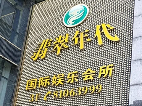 阳江翡翠年代ktv消费价格