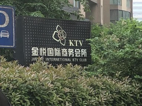 阳江金悦国际ktv消费价格